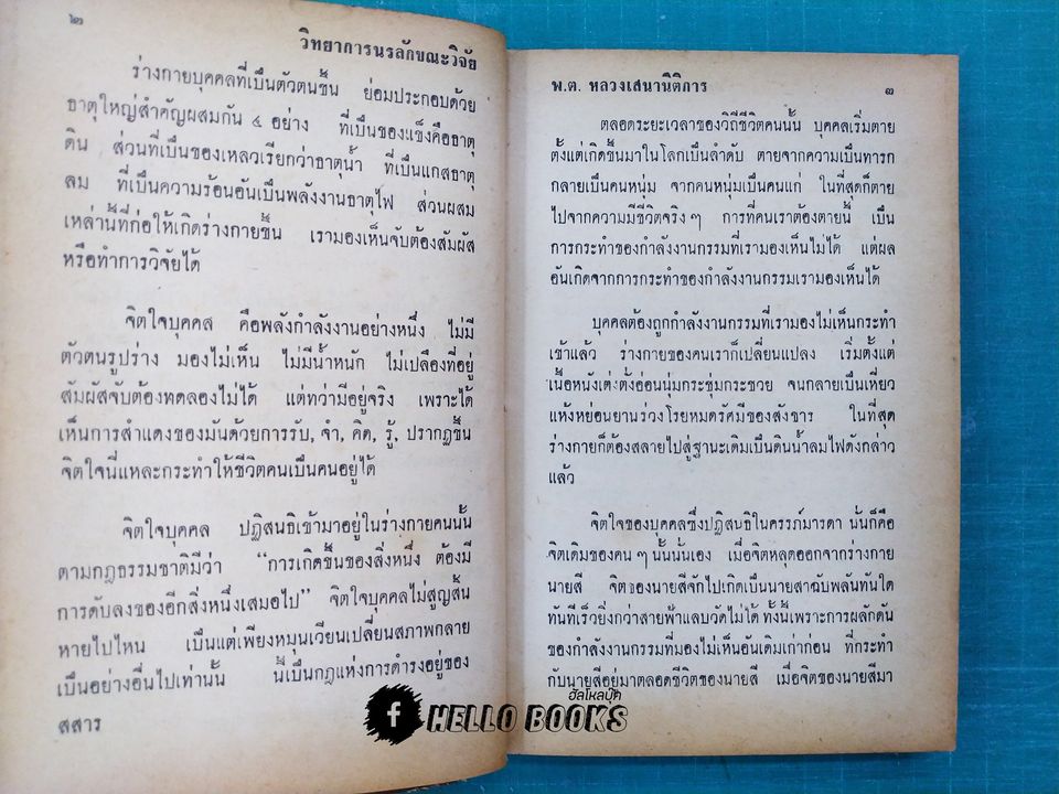 วิทยาการนรลักษณ์วิจัย