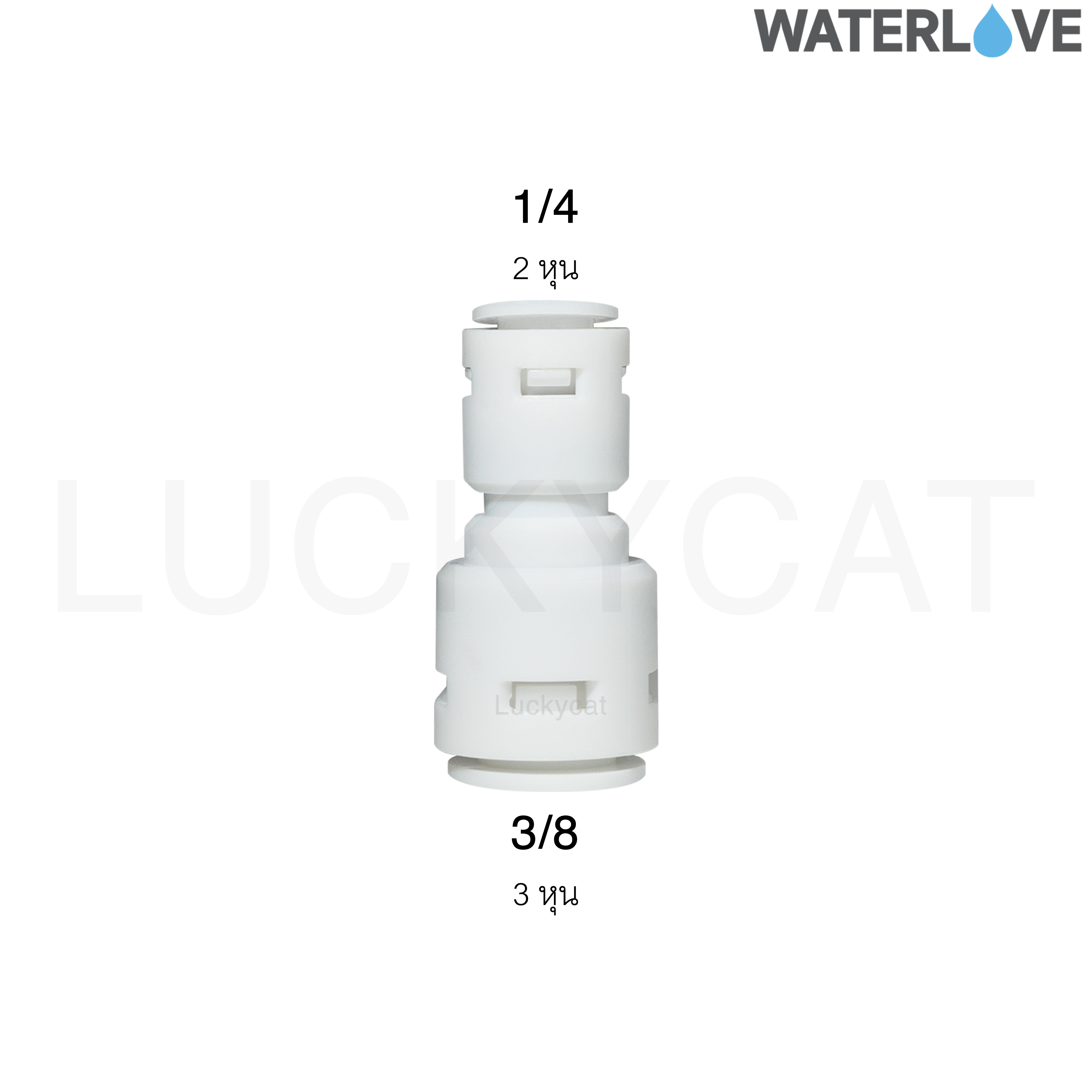 3. ข้อต่อตรง ลดขนาด 2,3 หุน 1/4" 3/8"