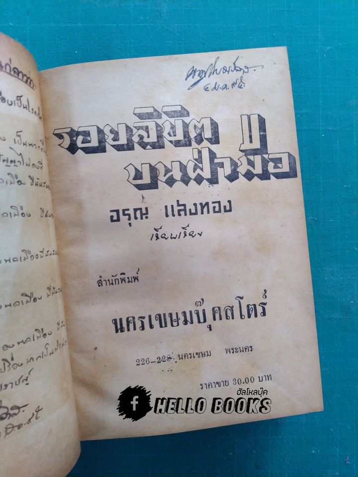 รอยลิขิต บนฝ่ามือ