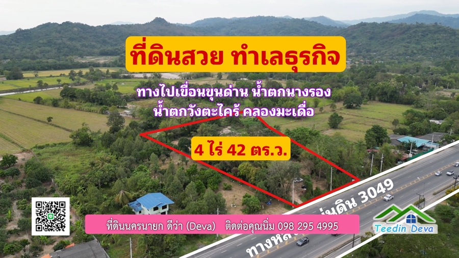 ที่ดินนครนายก ติดถนนสายท่องเที่ยว ทำเลธุรกิจ ขนาดพืั้นที่ 4 ไร่ 42 ตร.ว. ต.สาริกา อ.เมือง จ.นครนายก