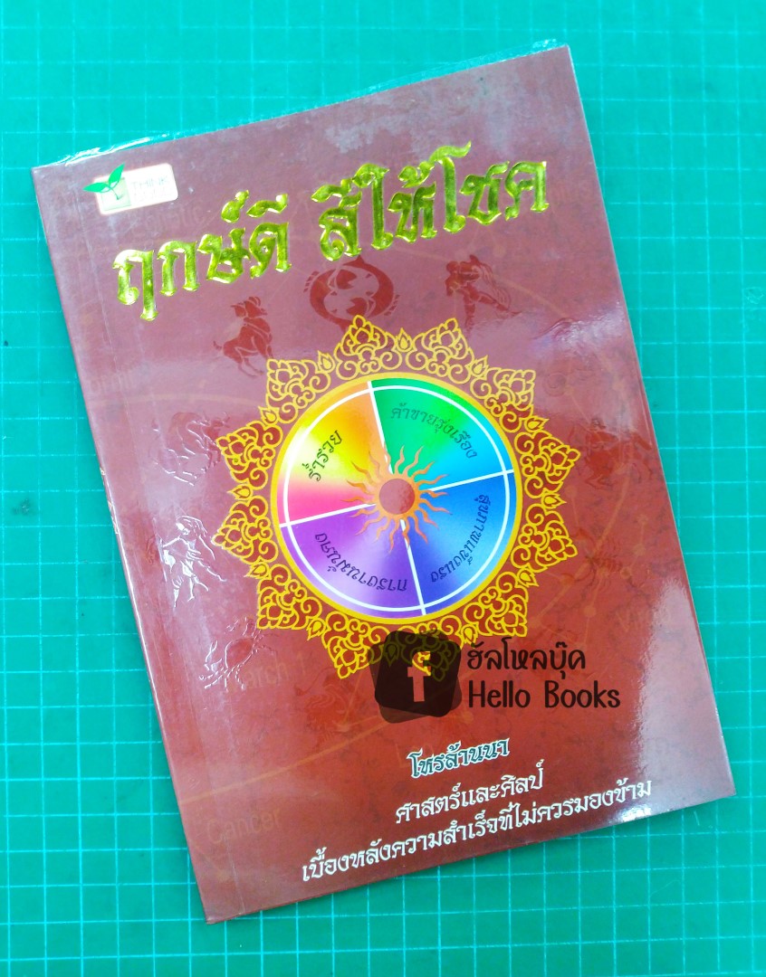 ฤกษ์ดี สีให้โชค