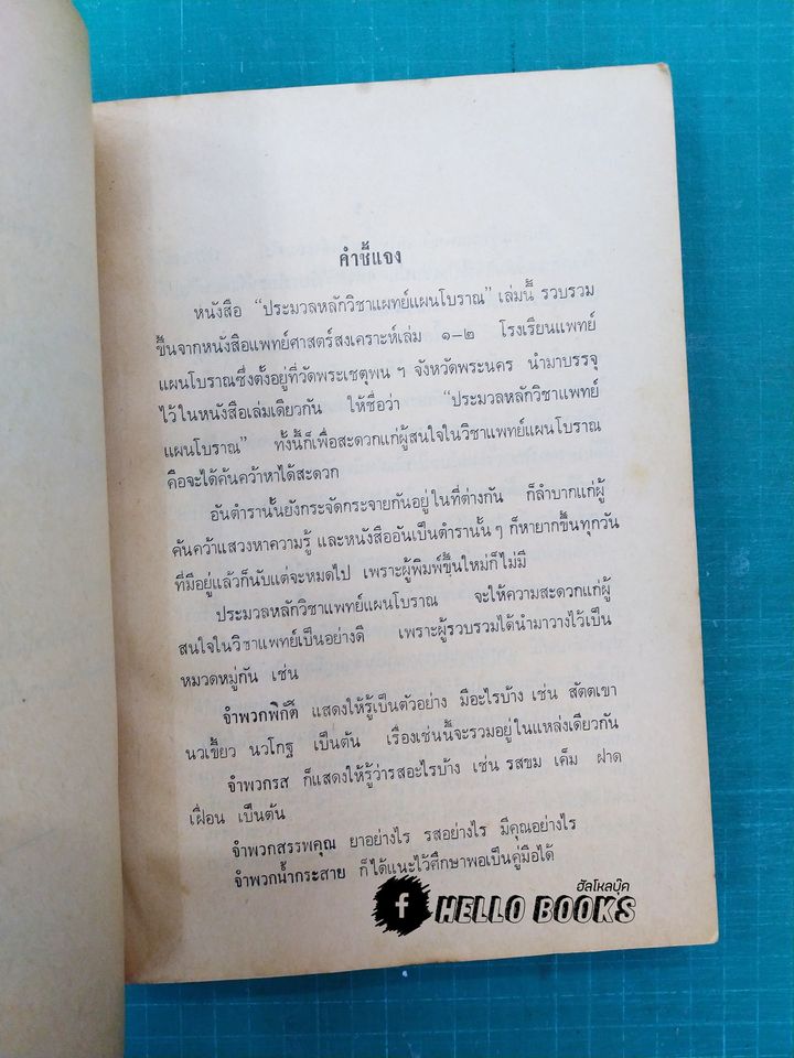 คู่มือประมวลหลักวิชาแพทย์แผนโบราณ