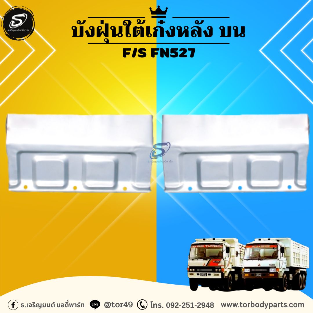 บังฝุ่นใต้เก๋งหลัง บน (ซ้าย-ขวา) MITSUBISHI F/S FN527 มิตซู รถบรรทุก อะไหล่รถบรรทุก อะไหล่แต่งรถบรรทุก