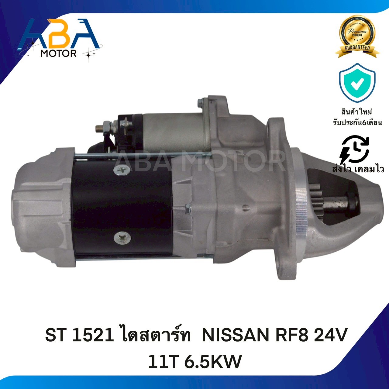 ST1521 ไดสตาร์ท NISSAN RF8 24V 11T 6.5KW (สินค้าใหม่จากโรงงาน)