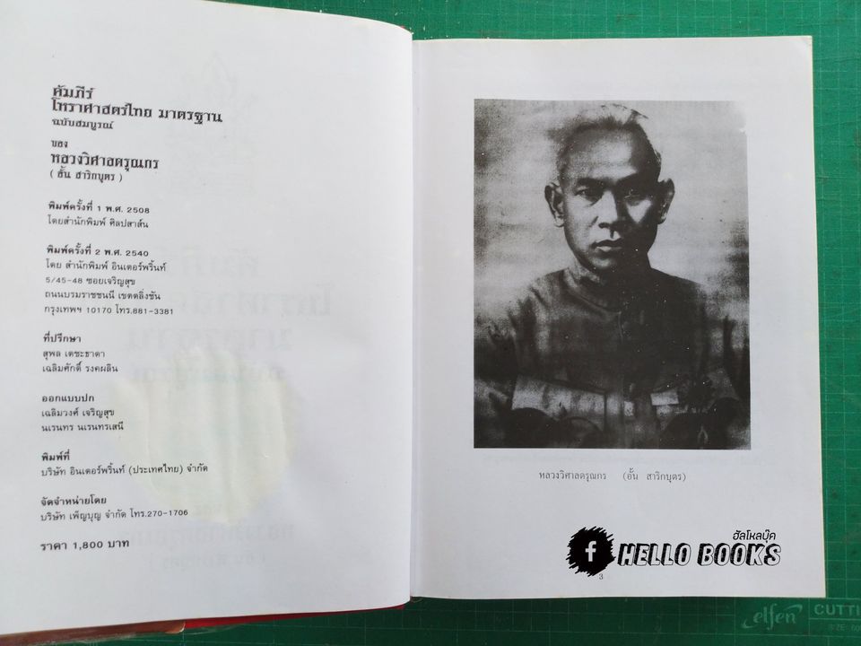 คัมภีรโหราศาสตร์ไทยมาตรฐาน ฉบับสมบูรณ์