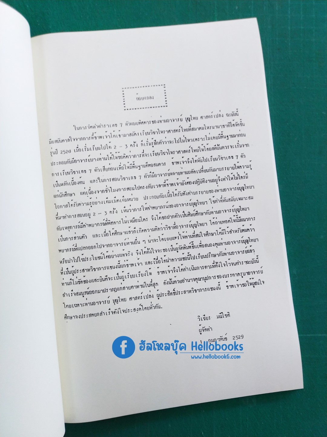 ตำราเลข ๗ ตัว แบบพิศดาร