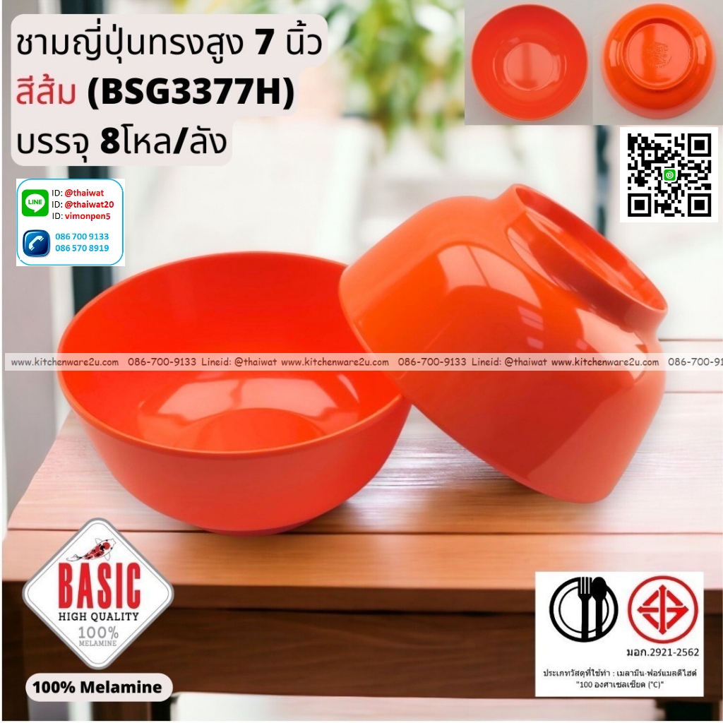 P13244 ชามญี่ปุ่นทรงสูง 7 นิ้ว เมลามีน รุ่นประยัด No.BSG3377H ขายส่งยกลัง (ราคาขายส่งต่อ 8 โหล : 96 ใบ:เฉลี่ย 30 บต่อใบ)