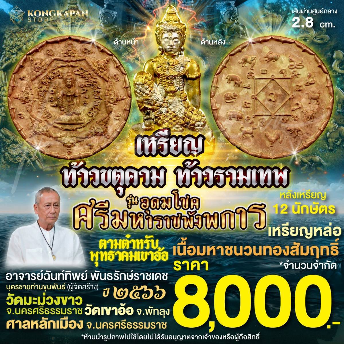 เหรียญหล่อท้าวขตุคามรามเทพมหาชนวนเนื้อทองสัมฤทธิ์ รุ่นอุดมโชคศรีมหาราชพังพระกาฬ ปี66