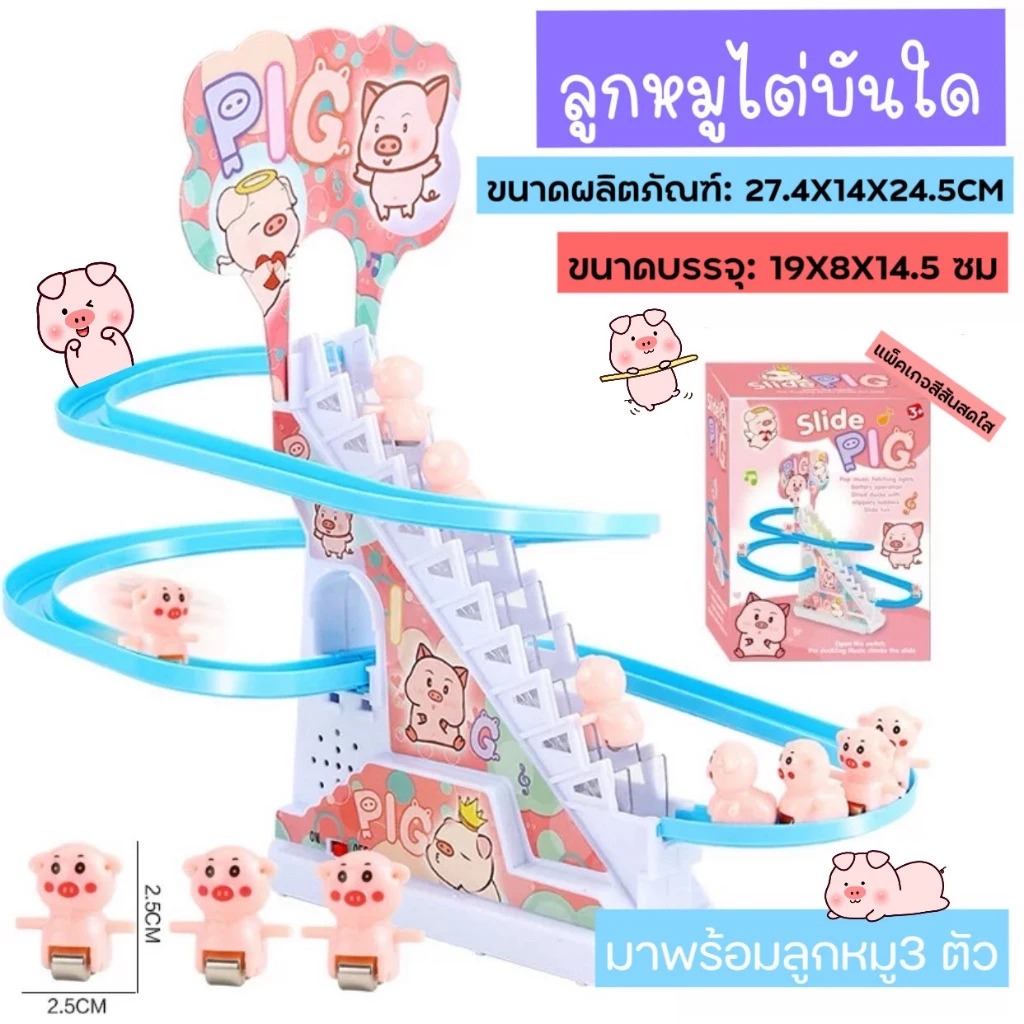 ลูกหมูปีนบันได เป็ดน้อยปีนบันได ของเล่นสไลเดอร์ ของเล่นมีเสียง มีไฟ