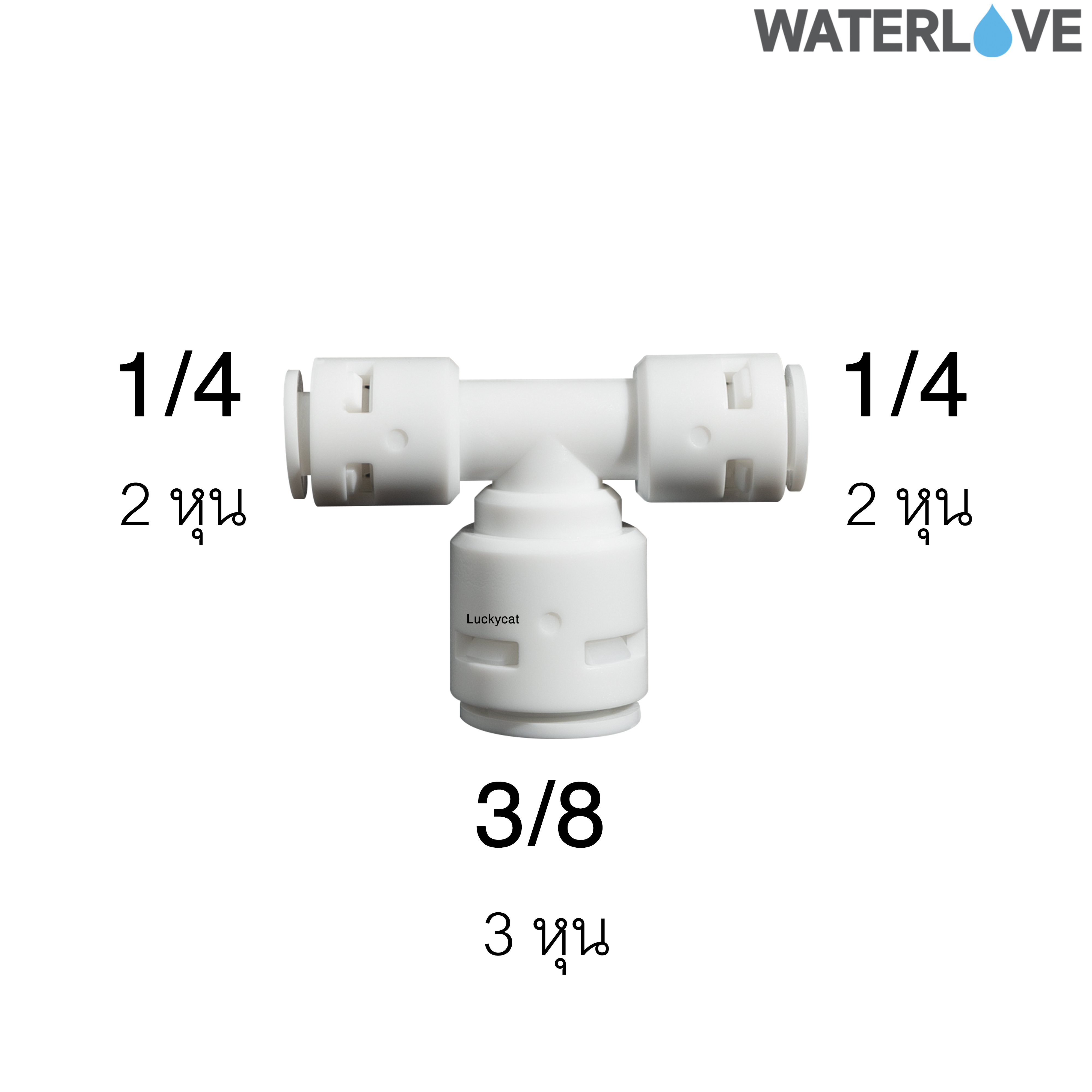 ข้อต่อสามทาง 1/4'' 3/8'' 1/4'' สำหรับสายน้ำ PE สายเครื่องกรองน้ำ