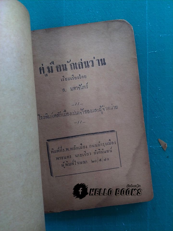 คู่มือ นักเลงว่าน (พ.ศ. ๒๔๘๐)
