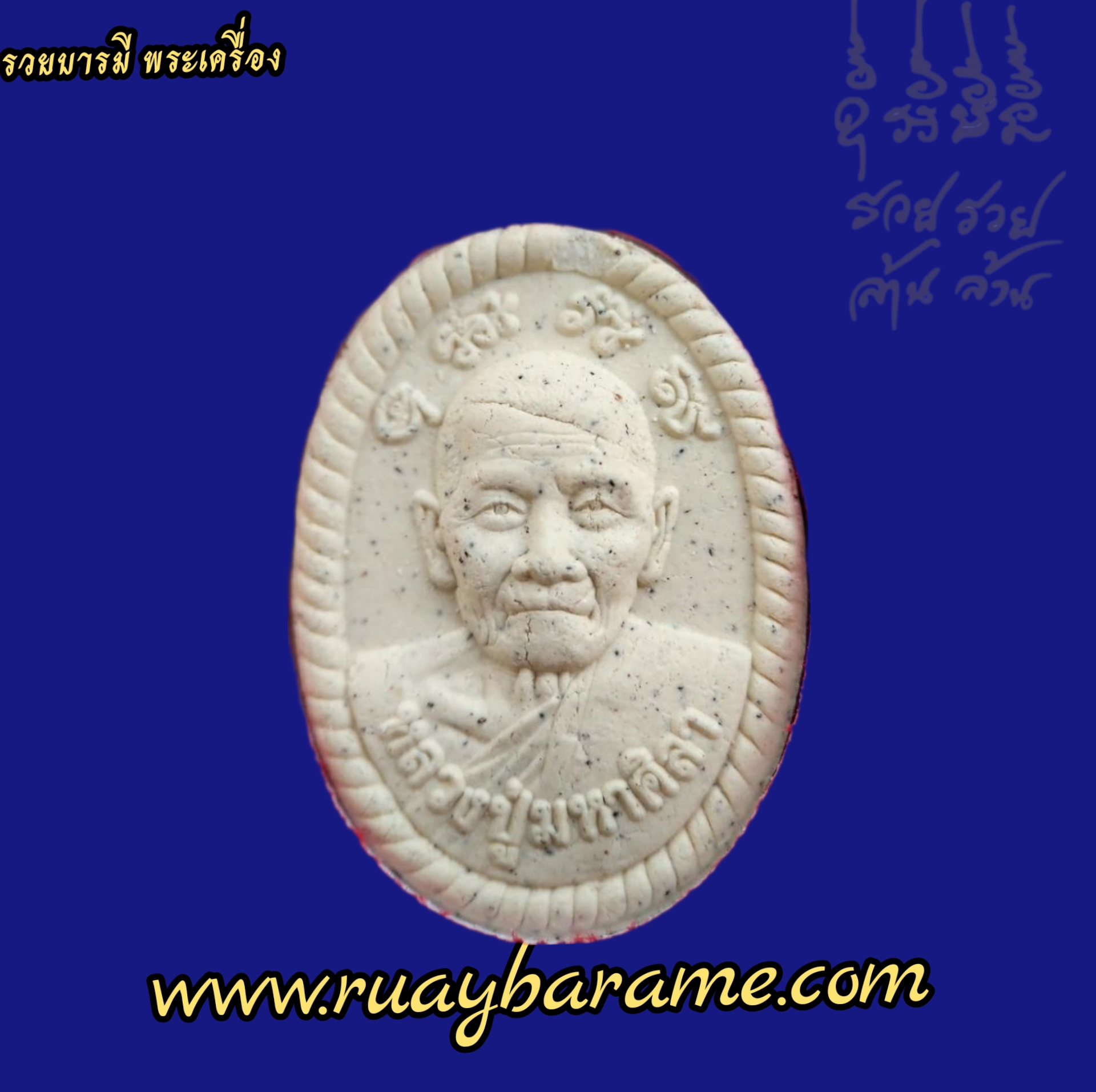 ดวงเศรษฐีรุ่นแรก หลวงปู่ศิลา สิริจันโท