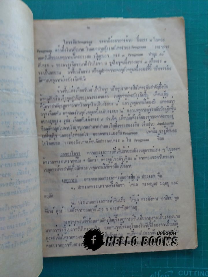 ผลงานโหราศาสตร์ อ.จำรูญ สุทธิวัฒน์