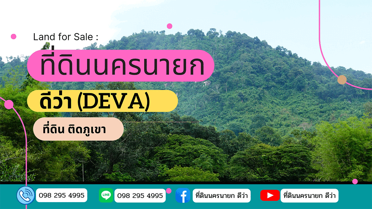ที่ดินนครนายก ดีว่า