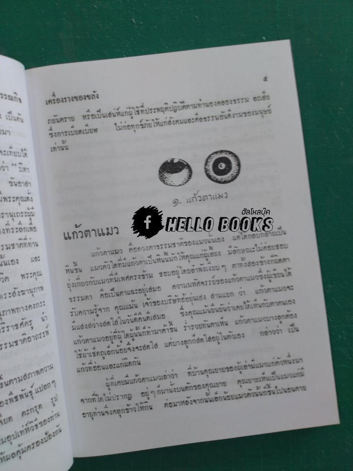 ตำรับเครื่องรางของขลัง