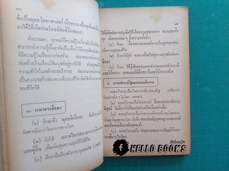 พุทธวิทยาศาสตร์ประยุกต์