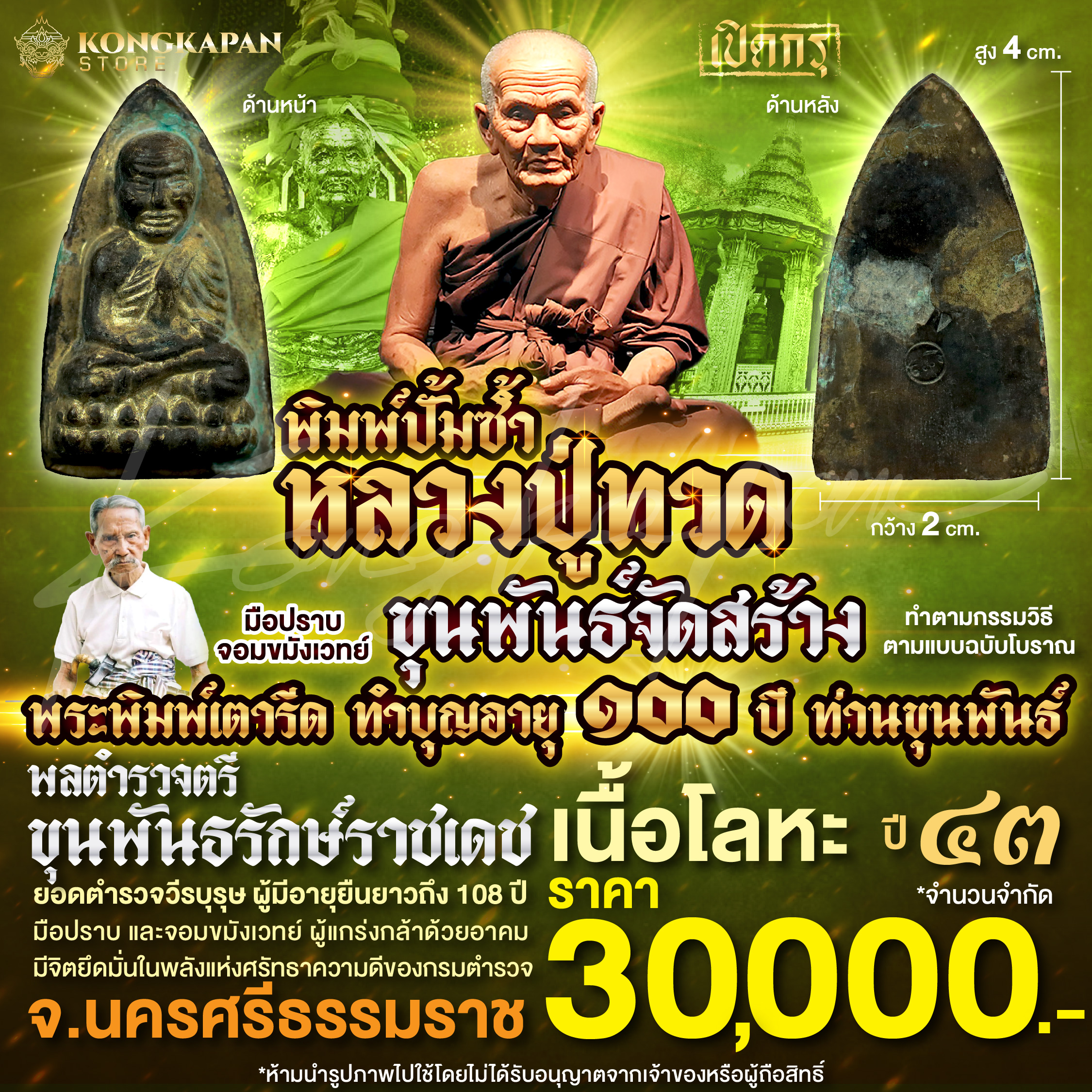 หลวงปู่ทวดเทหล่อโบราณ(พิมพ์ปั้มซ้ำ) รุ่นฉลองอายุ 100 ปี ขุนพันธรักษ์ราชเดช เนื้อปี2543 พิมพ์ซ้ำ2550