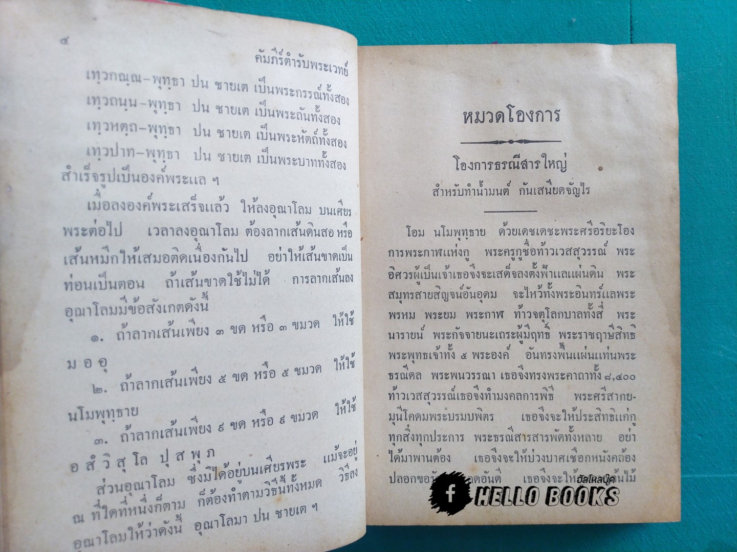 ตำรับพระเวท ประชุมเลขยันต์ คาถา และเวทมนต์
