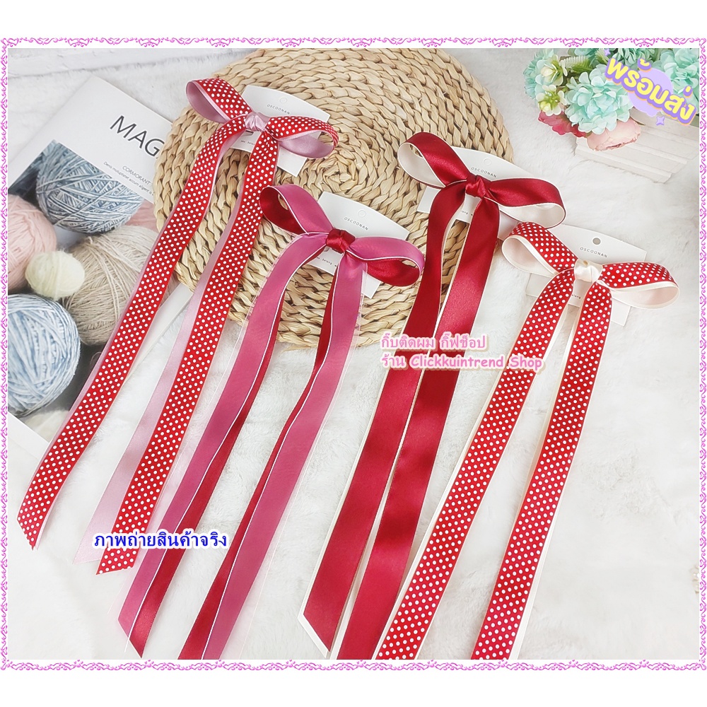 กิ๊บงานตรุษจีน กิ๊บโบทูโทน สีโทนแดง รับตรุษจีน โบหางยาวมาก ยาวกว่า 30 ซ.ม.