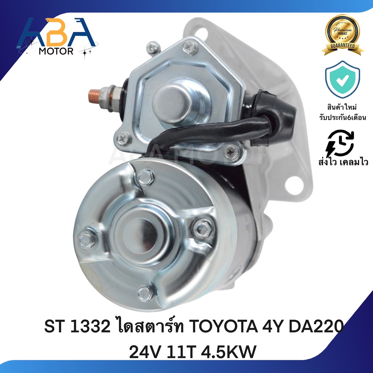 ST 1332 ไดสตาร์ท TOYOTA 4Y DA220 24V 11T 4.5KW (สินค้าใหม่จากโรงงาน)