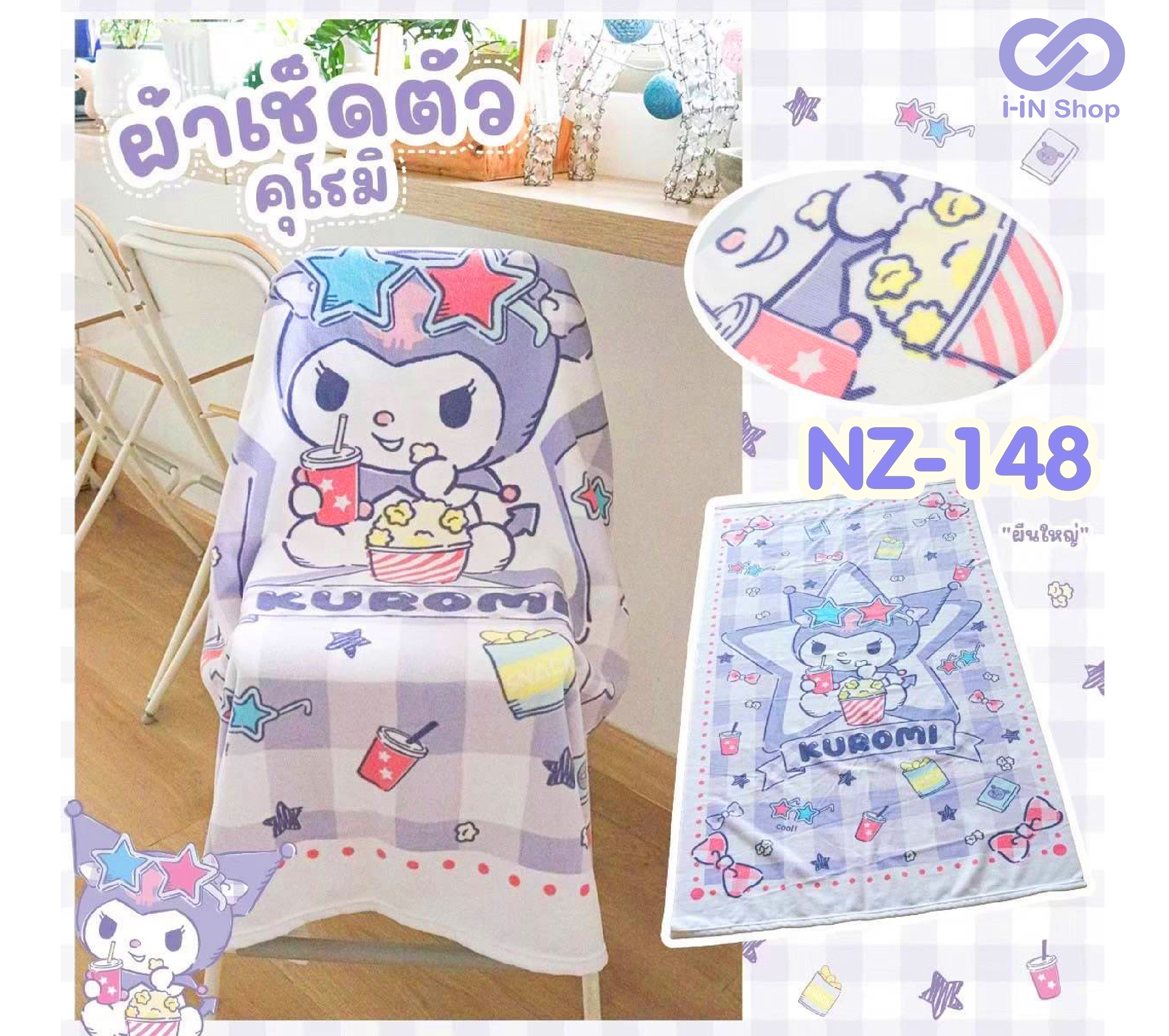 ผ้าเช็ดตัวใหญ่ ขนาด 35 x 60นิ้ว Kuromi ลายป๊อบคอร์น NZ-148 แพ็คละ 510 บาท / 3ชิ้น (ชิ้นละ 170 บาท)