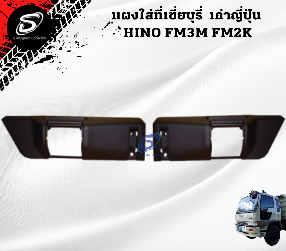 แผงใส่ที่เขี่ยบุรี่ ประตูทึบ (ปี98-ON) (ซ้าย-ขวา) HINO FM3M FM2K ฮีโน่ รถบรรทุก อะไหล่รถบรรทุก อะไหล่แต่งรถบรรทุก
