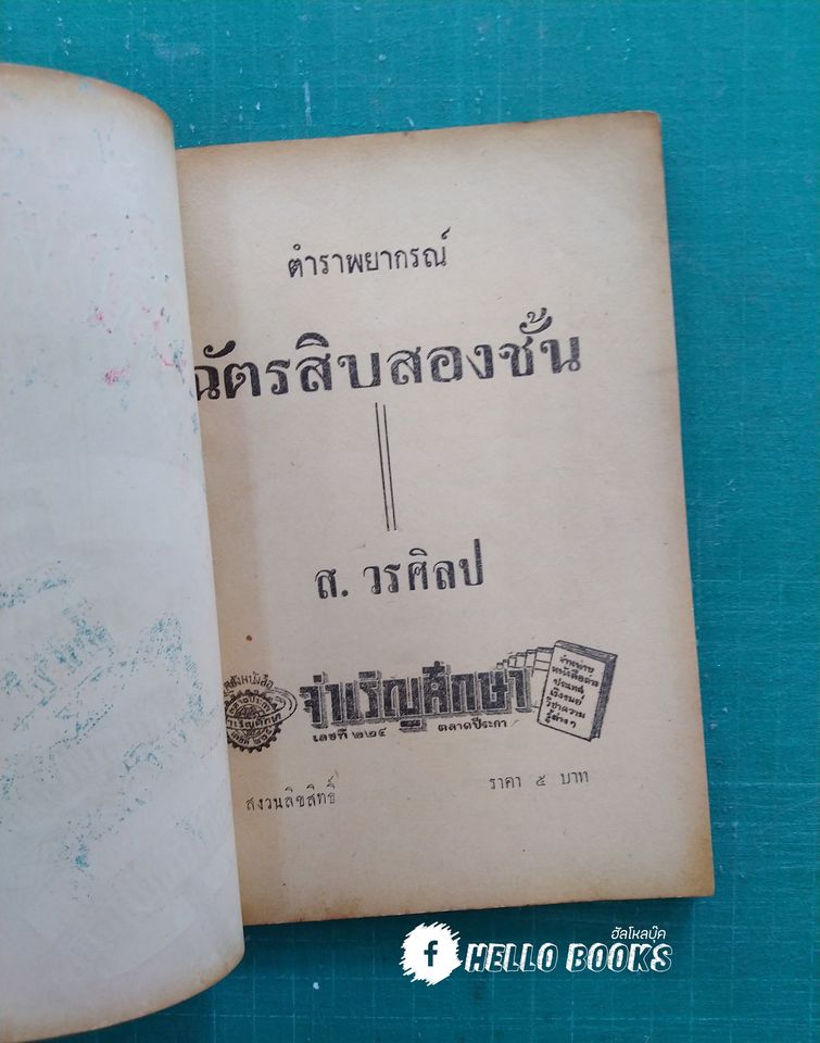 ตำราพยากรณ์ฉัตรสิบสองชั้น