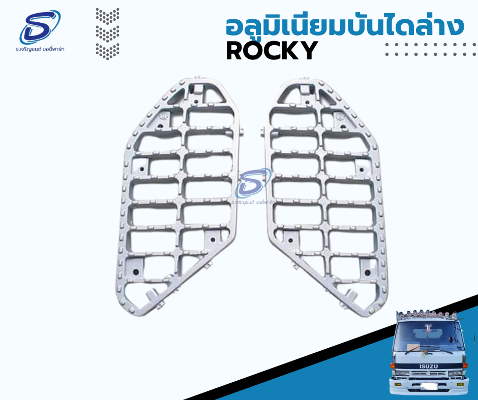 อะลูมิเนียมบันไดล่าง (ซ้าย-ขวา) ISUZU ROCKY อีสุสุ ร๊อกกี้ รถบรรทุก อะไหล่รถบรรทุก อะไหล่แต่งรถบรรทุก