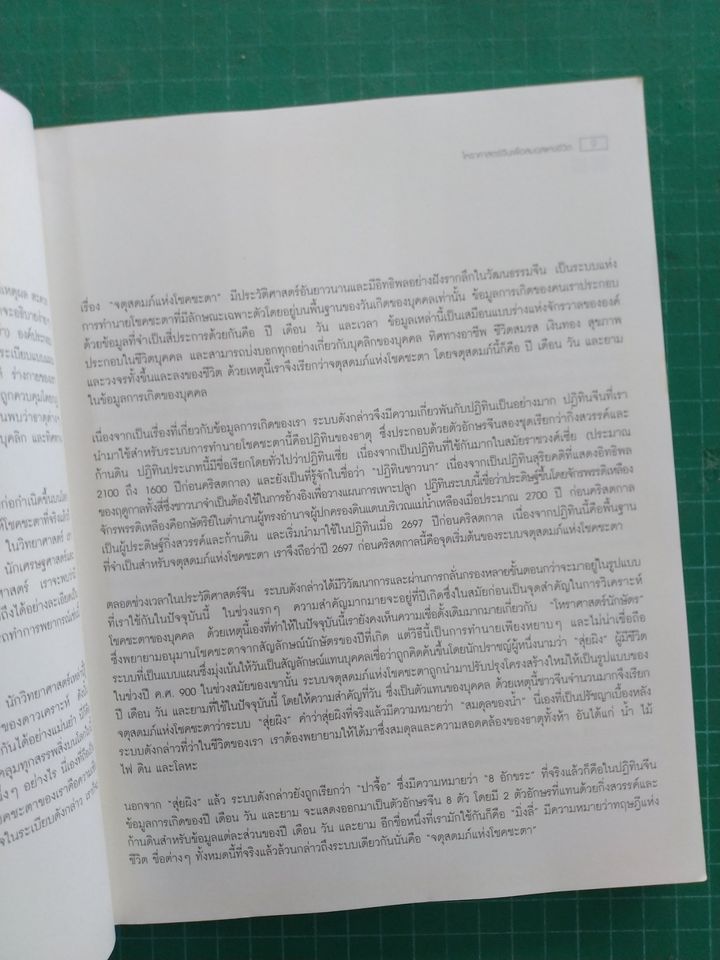 โหราศาสตร์จีน เพื่อสมดุลแห่งชีวิต