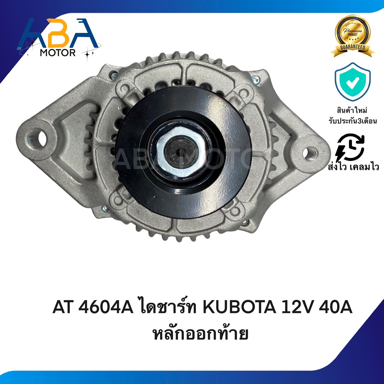 AT4604A ไดชาร์ท KUBOTA 12V 40A หลักออกท้าย (สินค้าใหม่จากโรงงาน)