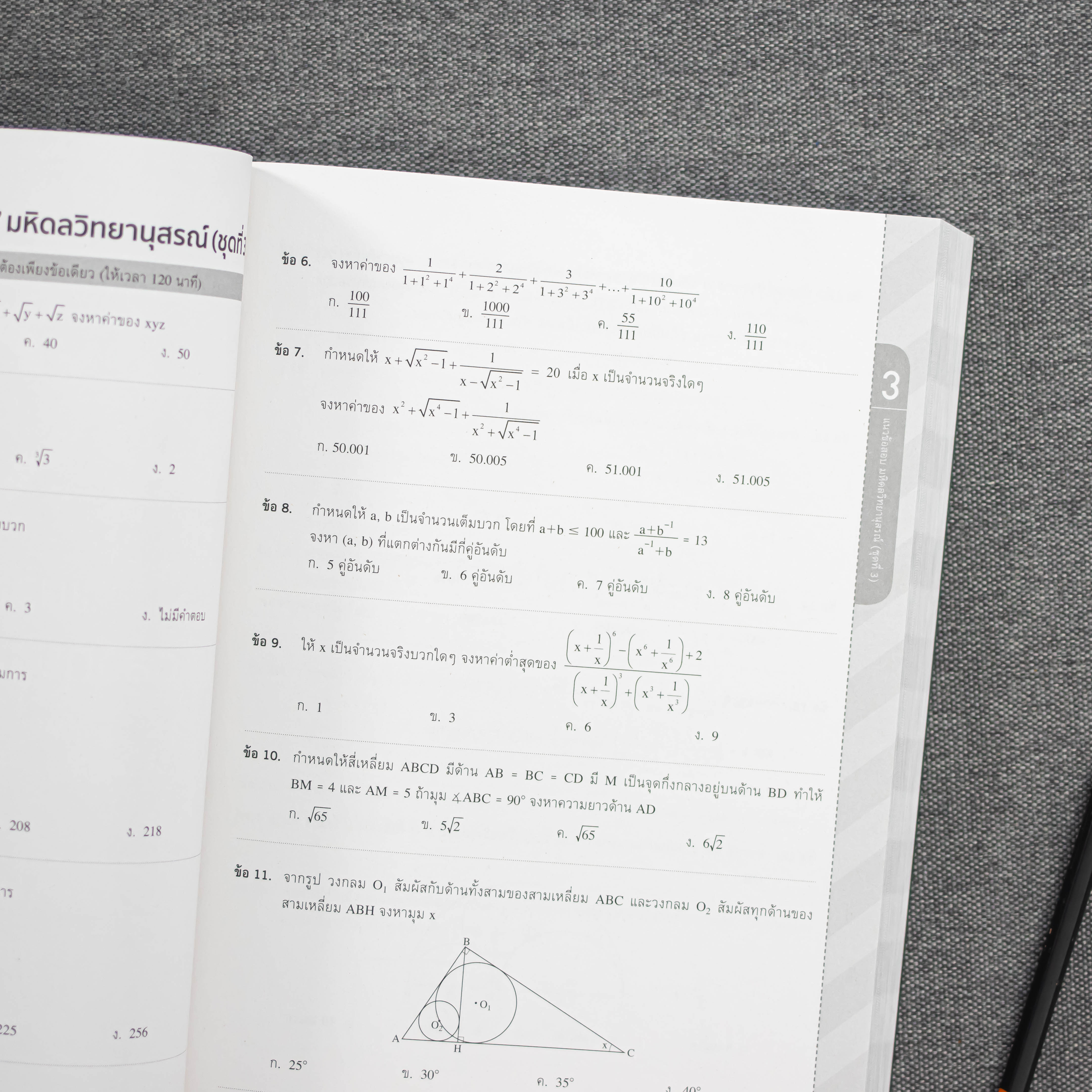 รวมแนวข้อสอบคณิตศาสตร์เพื่อสอบเข้า มหิดลวิทยานุสรณ์, เตรียมอุดมศึกษา, กำเนิดวิทย์ มั่นใจเต็ม 100 -08290