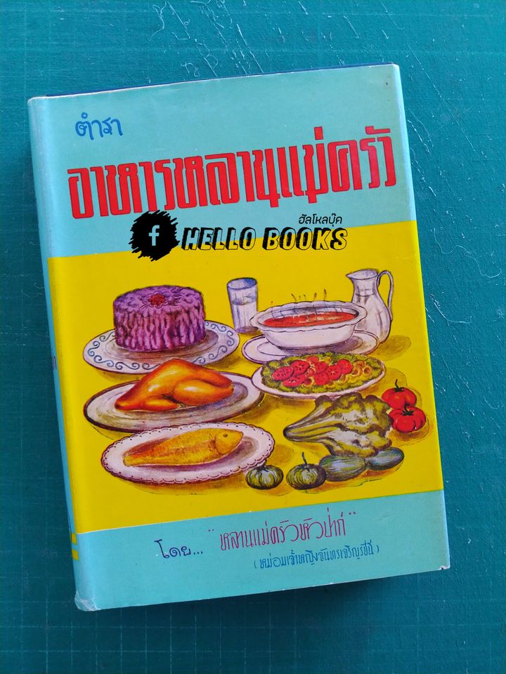 ตำราอาหารหลานแม่ครัว