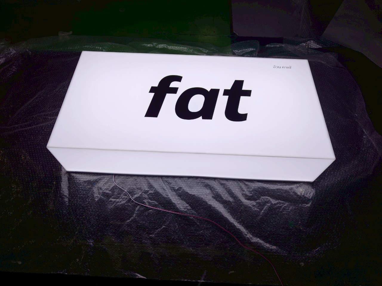 ป้ายกล่องไฟอะคริลิคแสงออกรอบตัว