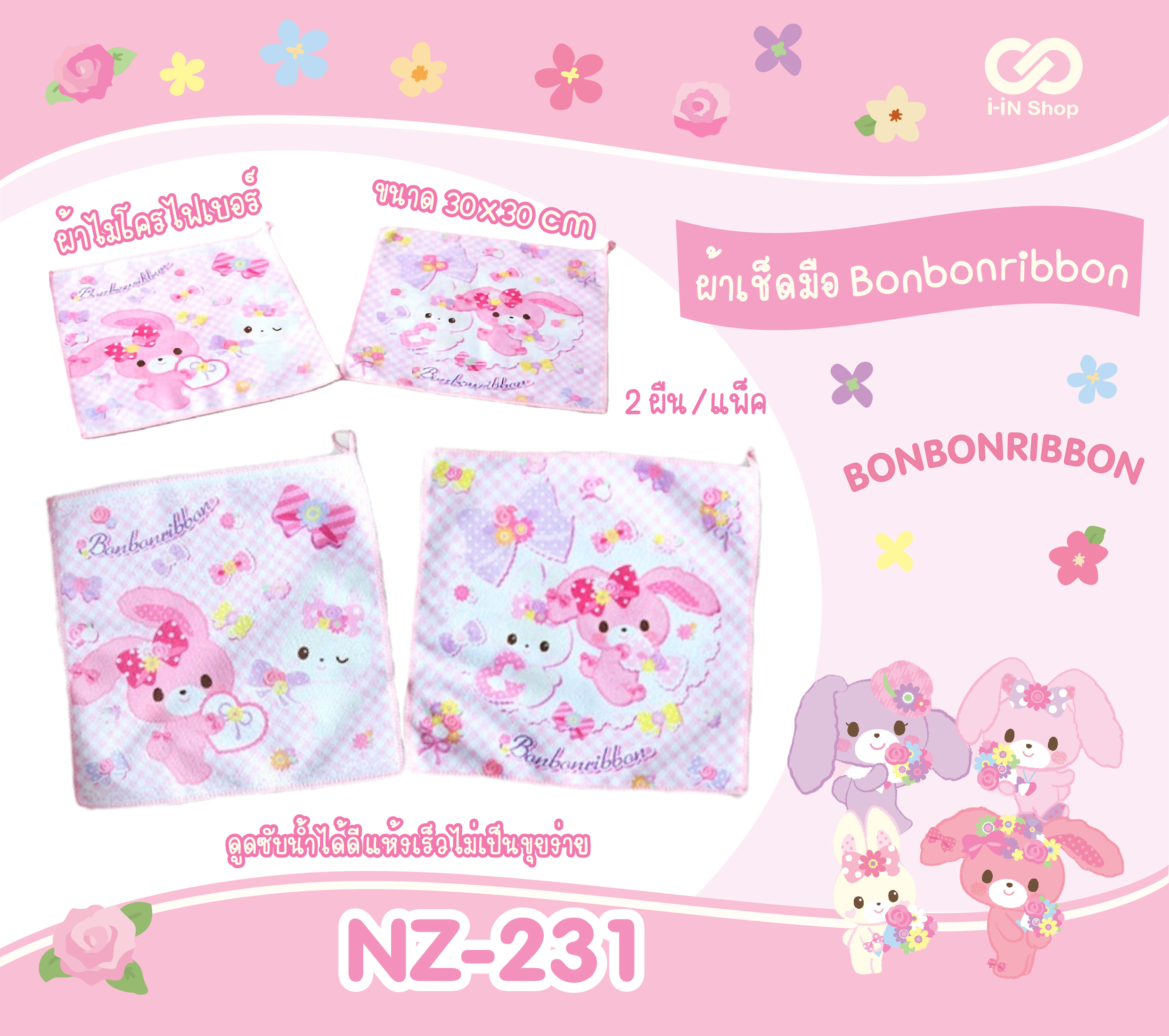 ผ้าอเนกประสงค์ 30x30 cm Bonbonribbon 2ชิ้น/ชุด NZ-231 แพ็คละ 210 บาท/6 ชิ้น (ชิ้นละ 35 บาท)