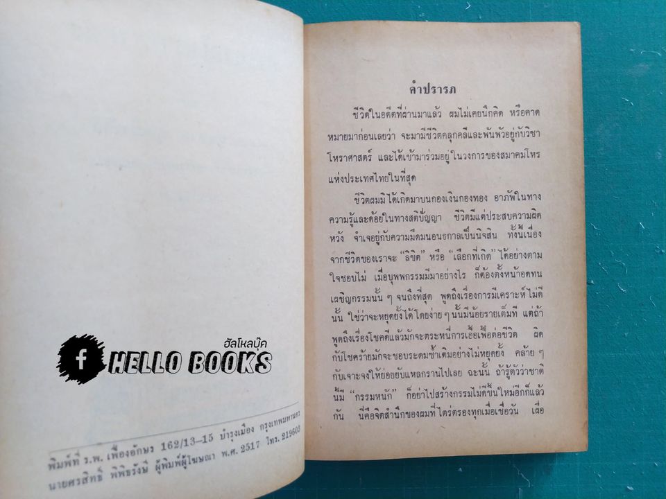 ประมวลโหราทรรศนะ (เล่ม 1)