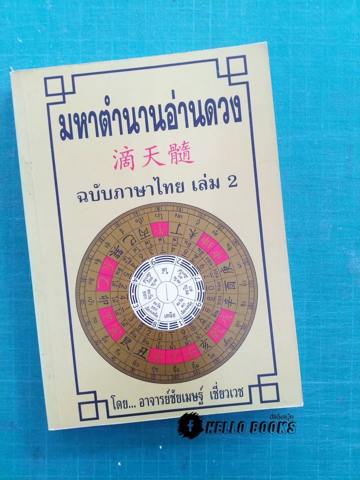 มหาตำนานอ่านดวง ฉบับภาษาไทย เล่ม 1-2