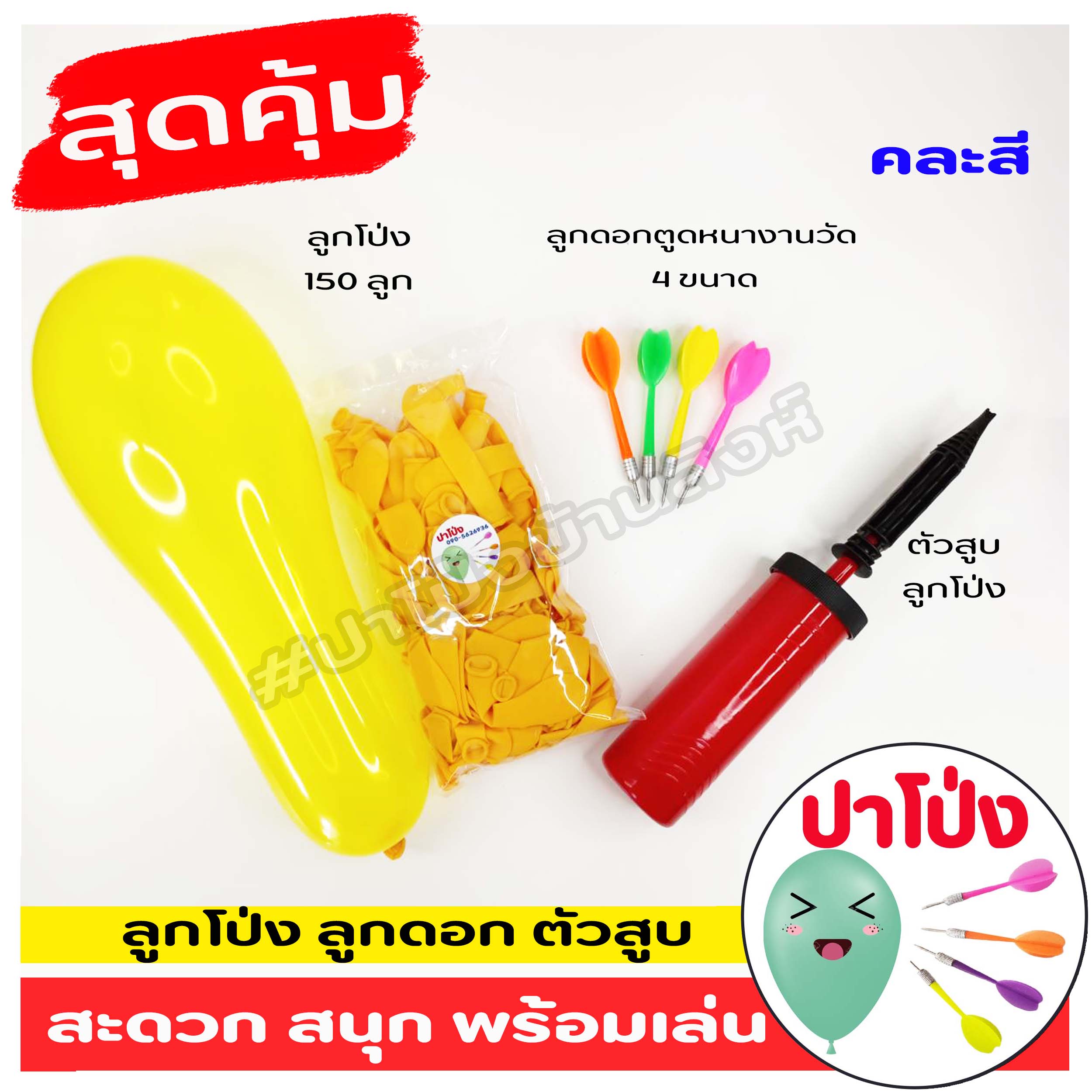 เซ็ตพร้อมฝึกปาโป่ง ฝึกปาโป่งงานวัด ลูกดอกปาโป่ง พร้อม ตัวสูบลูกโป่ง สะดวก สีสันสดใส เล่นสนุก ฝึกล่ารางวัล (คละสี)