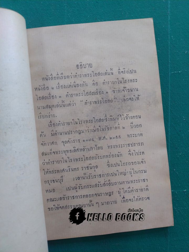 ตำราพระโอสถครั้งรัชกาลที่ ๒ (พ.ศ. ๒๔๗๐)