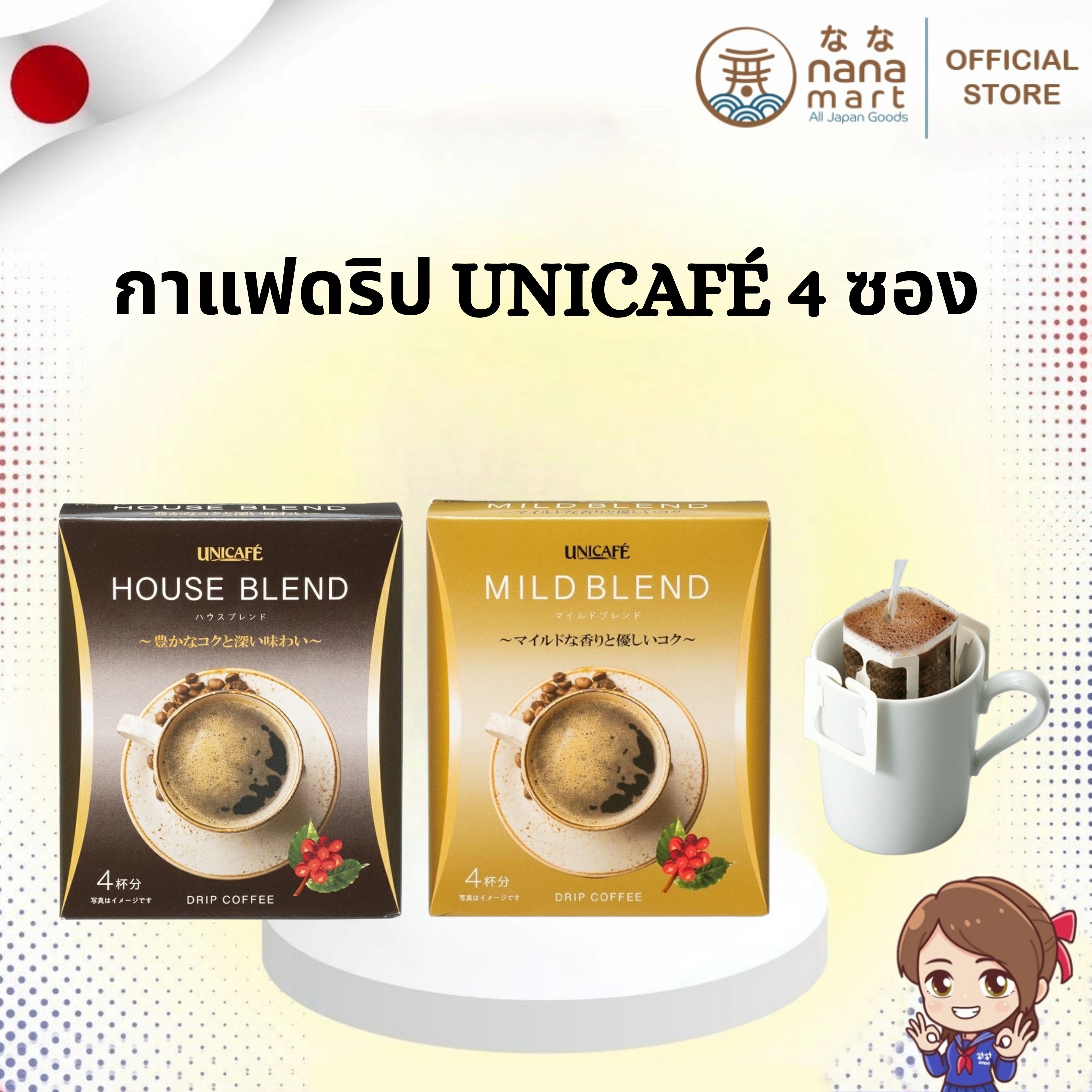 ☕️✨ กาแฟดริป UNICAFÉ จากญี่ปุ่น Mild Blend/House Blend 4 ซอง ✨☕️