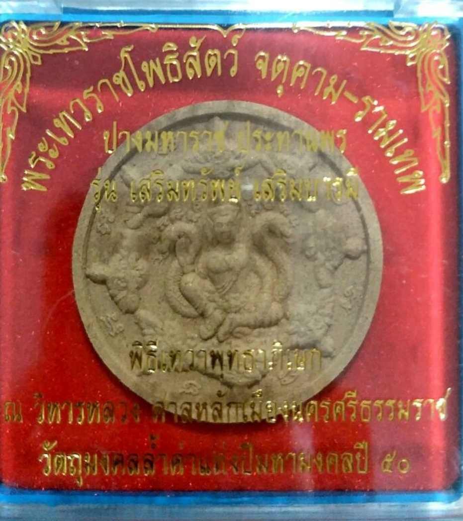 จตุคาม รามเทพ รุ่น เสริมทรัพย์ เสริมบารมี ปี 2550 ปางมหาราช รุ่นเก่า เก่าเก็บ เดิมๆ จำนวน 1 องค์ ( มีหลายองค์ )