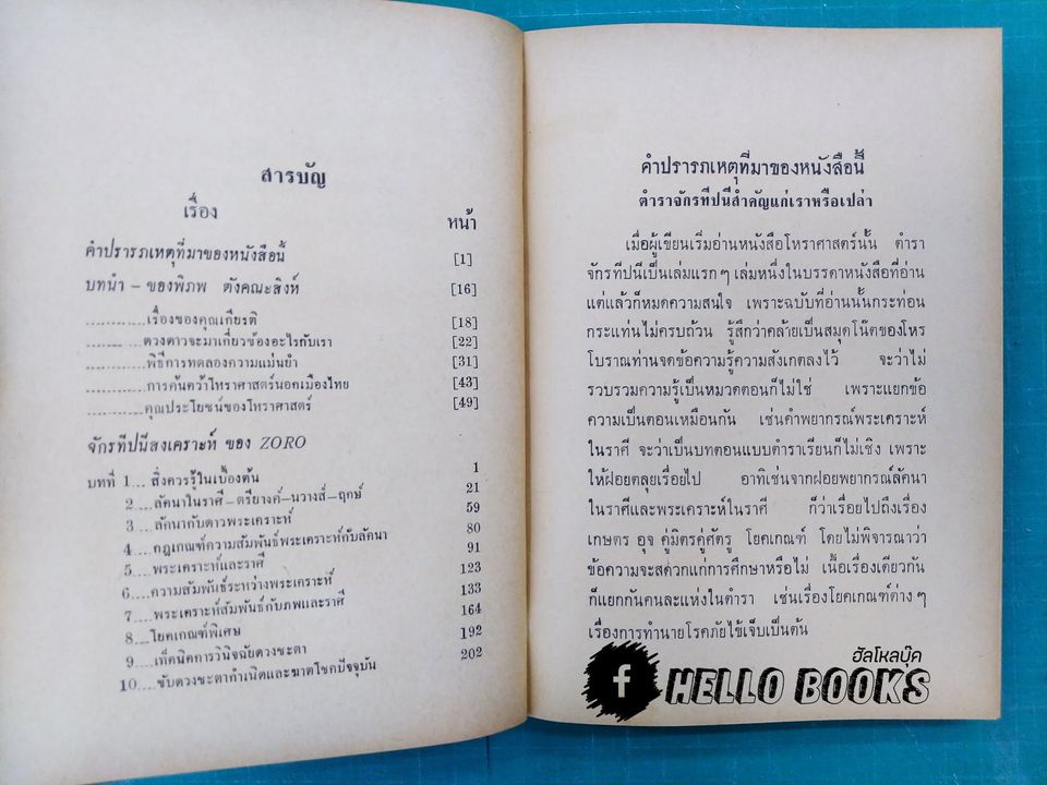 คู่มือโหรไทยเดิม จักนทีปนีสงเคราะห์