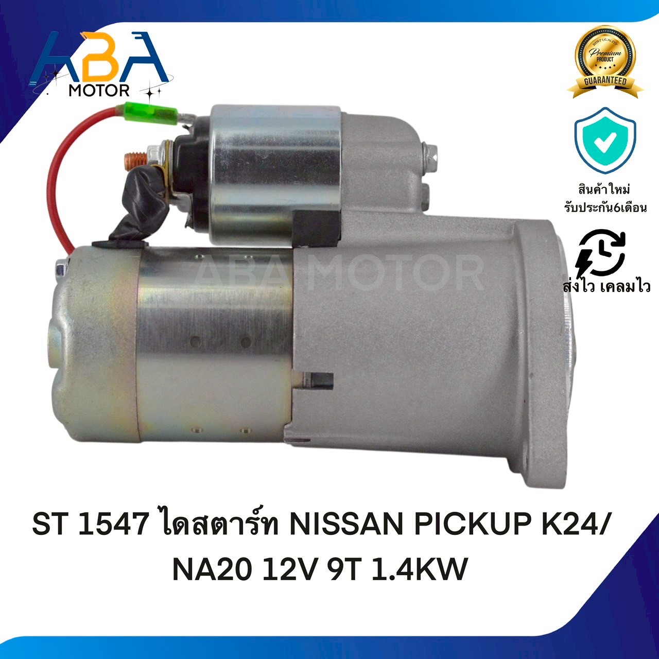ST1547 ไดสตาร์ท NISSAN PICKUP K24/NA20 12V 9T 1.4KW (สินค้าใหม่จากโรงงาน)