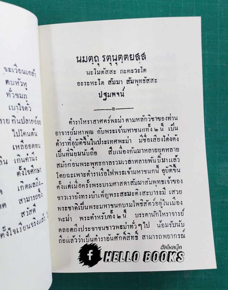 ตำราโหราศาสตร์พะม่า หลักวิชาของท่านอาจารย์ใหญ่มหาพุฒ