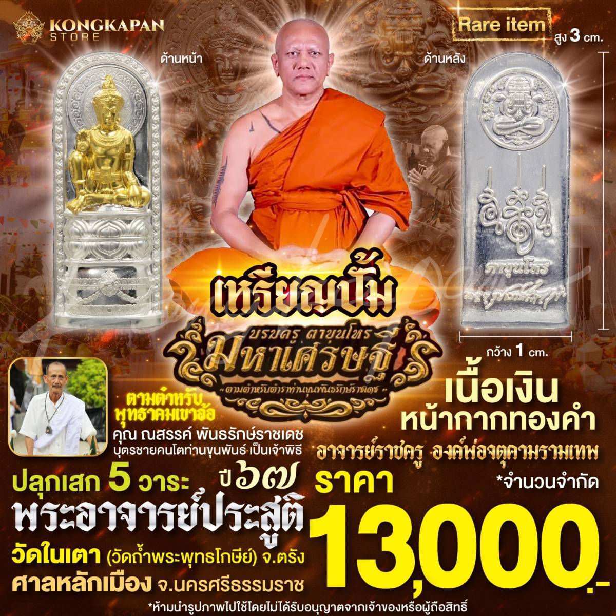 เหรียญปั้ม องค์บรมครูตาขุนโหรรุ่นมหาเศรษฐี เนื้อเงินหน้ากากทองคำ ปี 67 ศาลหลักเมือง จังหวัดนครศรีธรรมราช