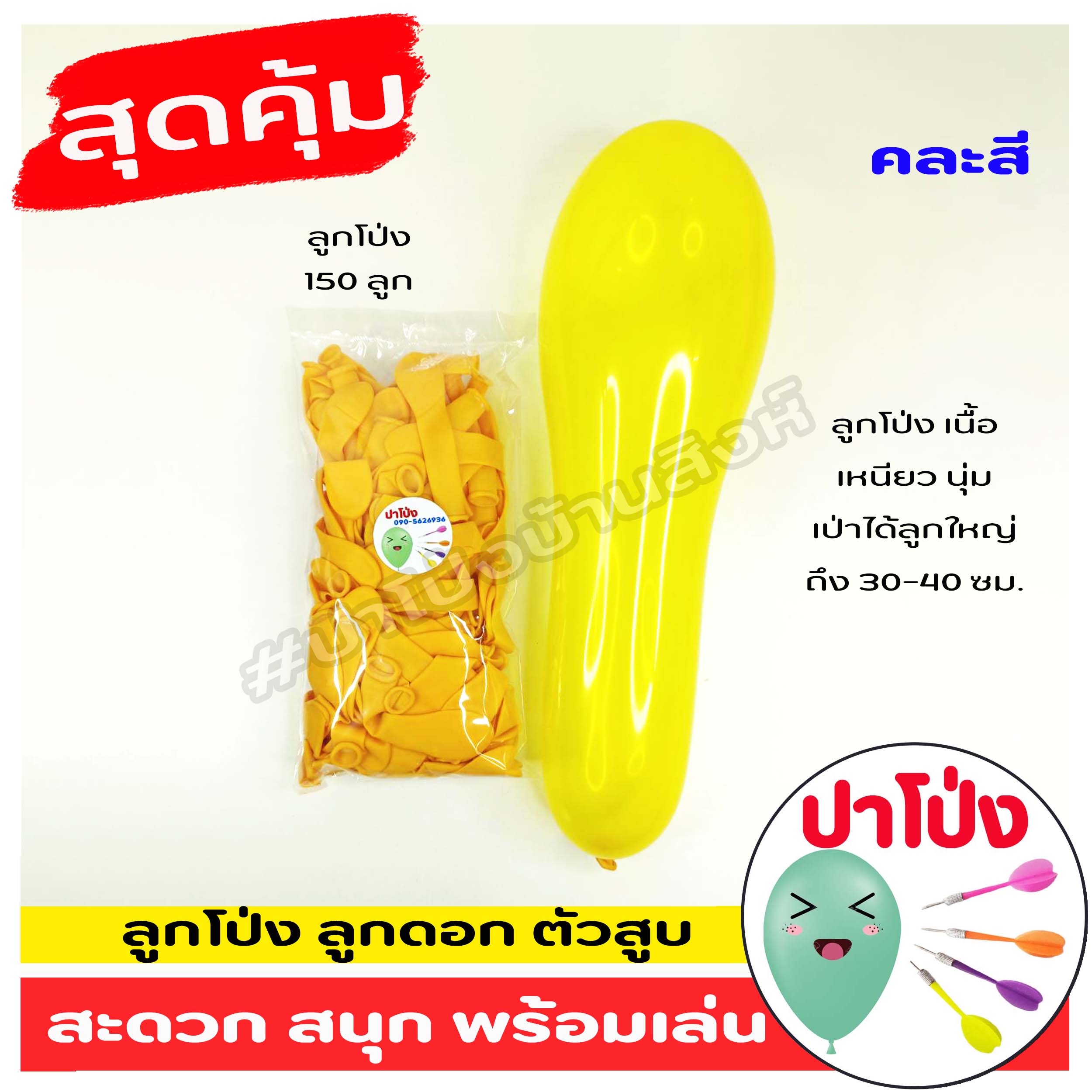 เซ็ตพร้อมฝึกปาโป่ง ฝึกปาโป่งงานวัด ลูกดอกปาโป่ง พร้อม ตัวสูบลูกโป่ง สะดวก สีสันสดใส เล่นสนุก ฝึกล่ารางวัล (คละสี)