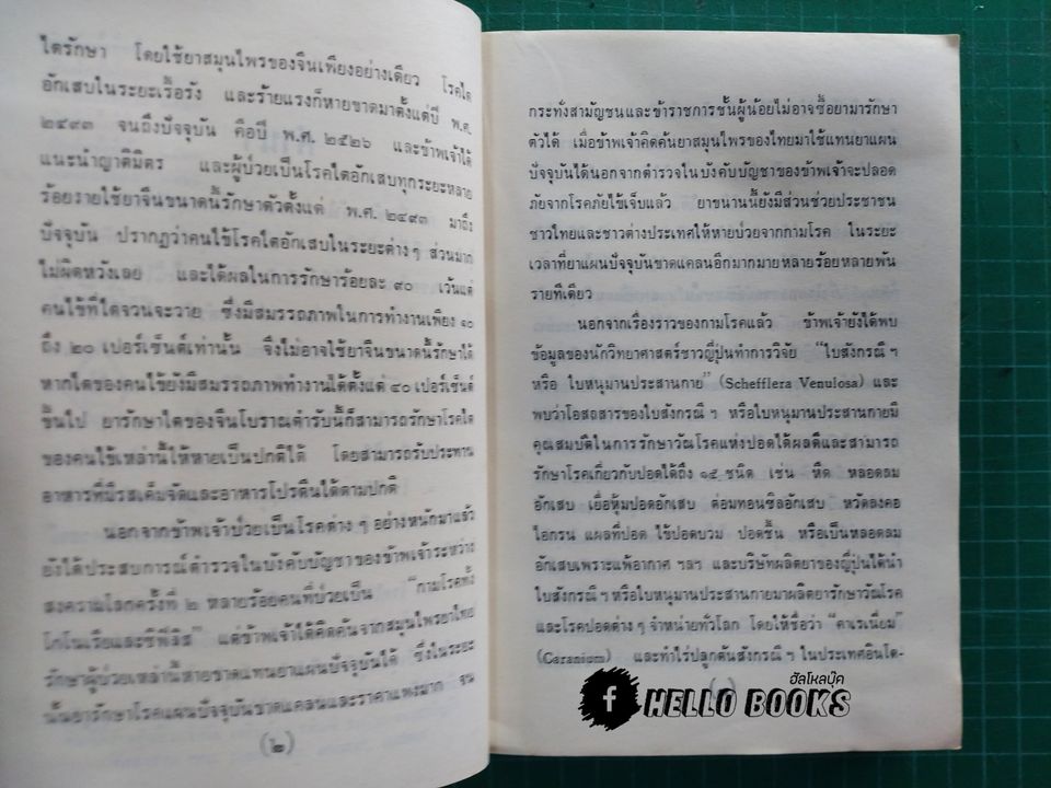 คู่มือยาสมุนไพร ชุด 1 โรคประเทศเขตร้อน และวิธีบำบัดรักษา
