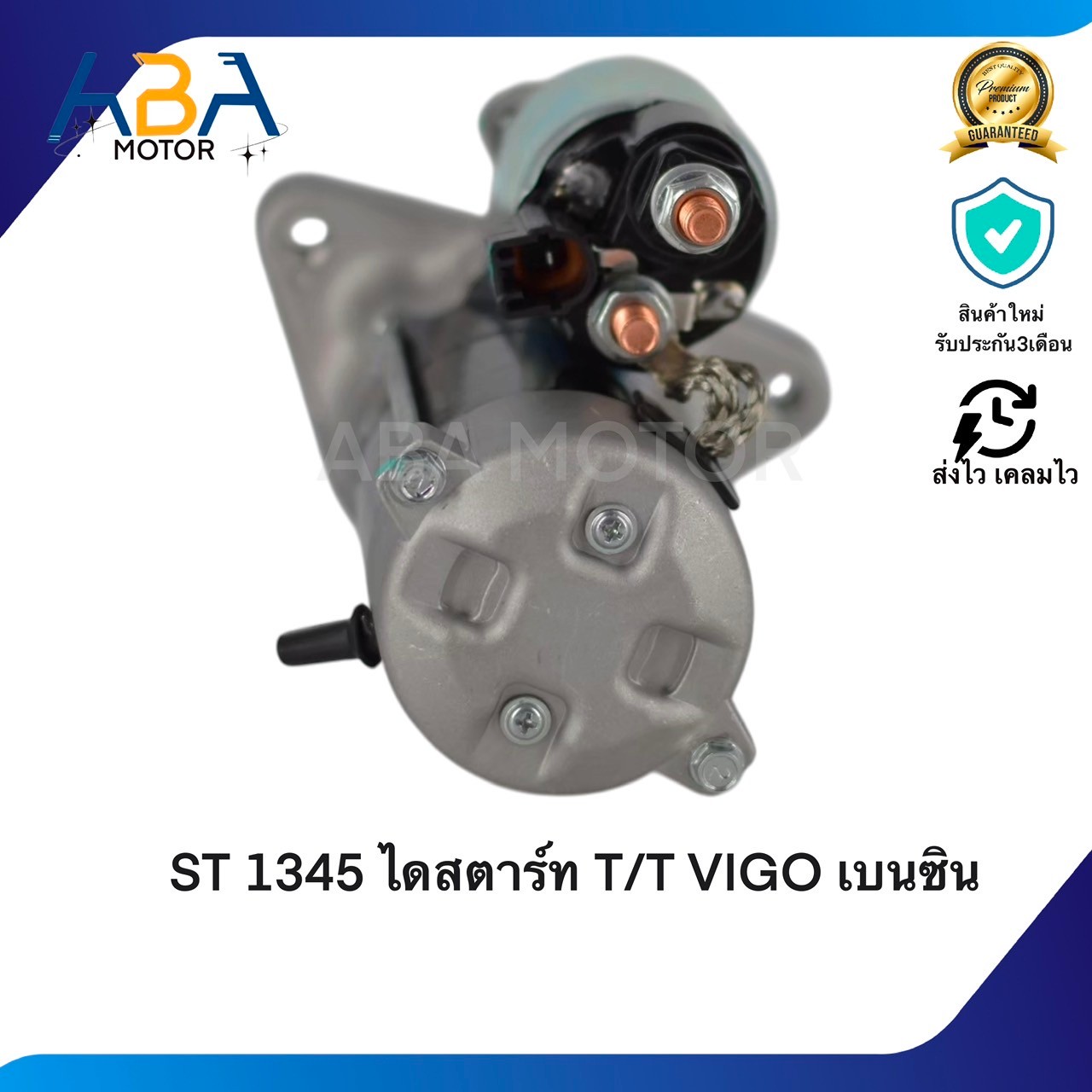 ST1345 ไดสตาร์ท TOYOTA VIGO เบนซิน 2.7 เครื่อง 1TR, 2TR 12V 9T 12V 9T 0.8KW (สินค้าใหม่จากโรงงาน)
