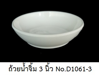 P07429 ถ้วยน้ำจิ้ม 3 นิ้ว เมลามีนแท้ สีพื้น Melamine ware เครือซูปเปอร์แวร์ D1061-3 (ราคาส่งต่อ 12 ใบ : 9 บ.ต่อใบ)
