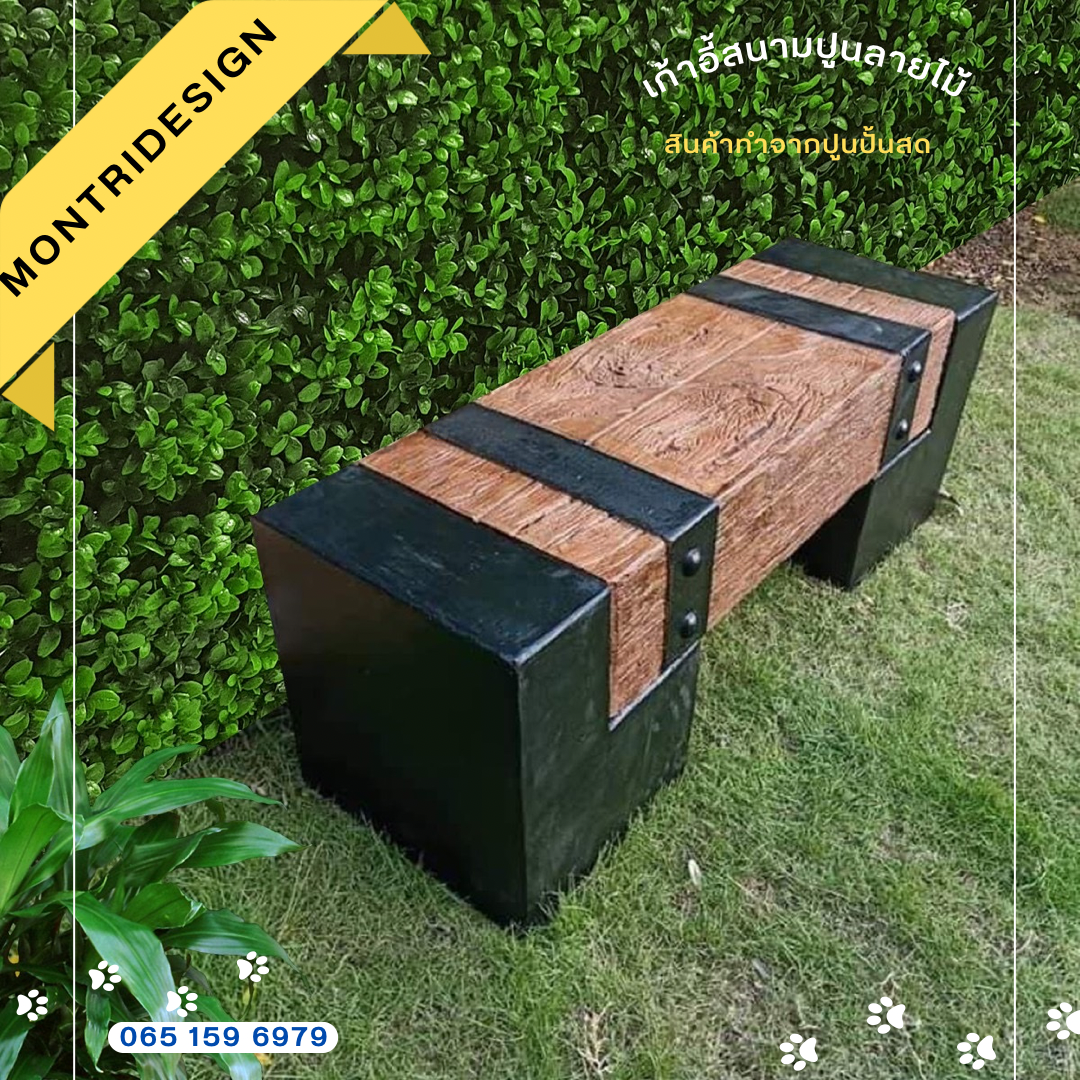 เก้าอี้สนาม ม้านั่งสนามในสวน เก้าอี้แต่งสวน รุ่น เนเจอร์ ยาว 150 cm.