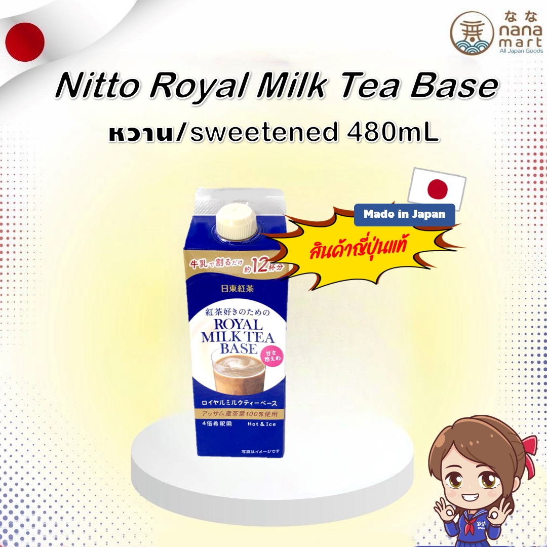**ลอตใหม่** หัวเชื้อชานมญี่ปุ่น Nitto Royal Milk Tea Base รสหวาน ขนาดบรรจุ 480ml (สูตรหวาน)